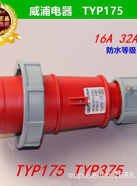 weipu威浦TYP175TYP375户外防水电缆插头IP6716A32A5芯插头