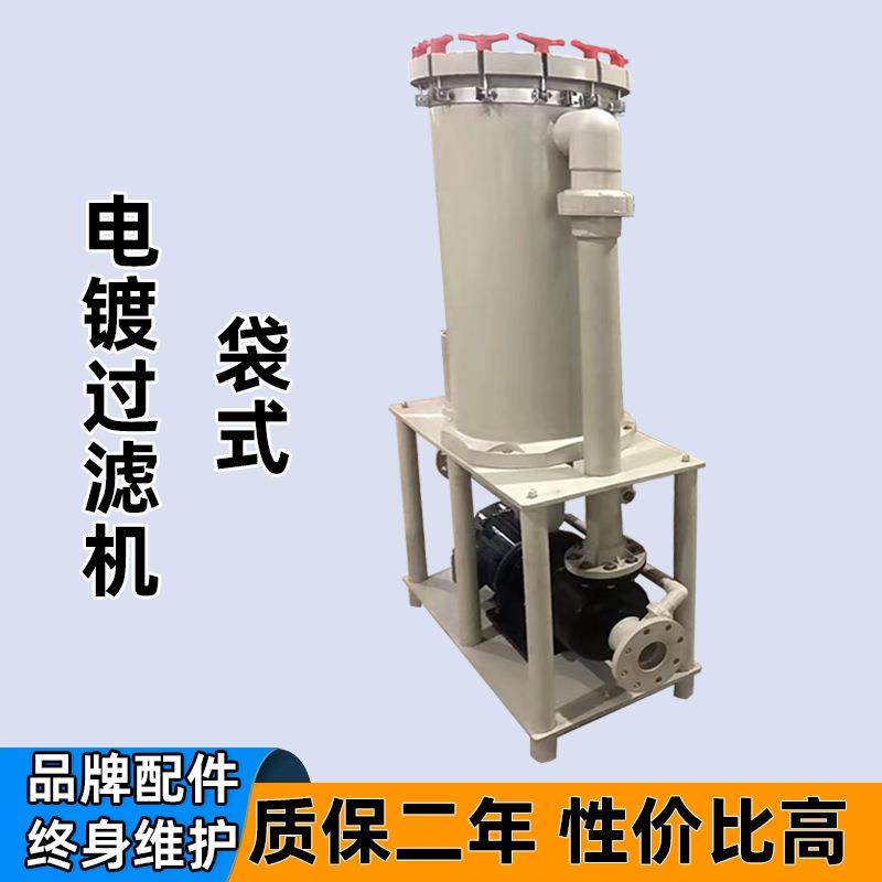 PP袋式电镀过滤机PVDF工业化学镍耐酸碱腐蚀塑料表面处理过滤器