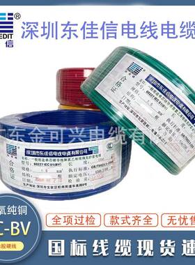 东佳信电线电缆BV1.52.546平方国标阻燃铜芯家装家用单股硬线