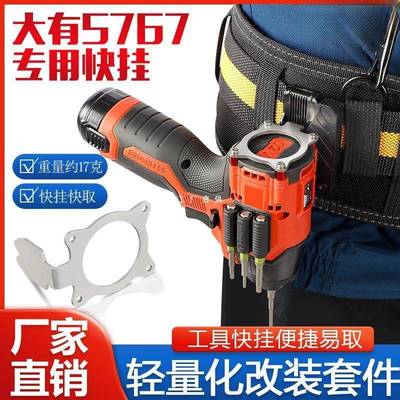 大有5767快挂起子机挂钩工具改装强磁批头夹款高空作业便携腰扣