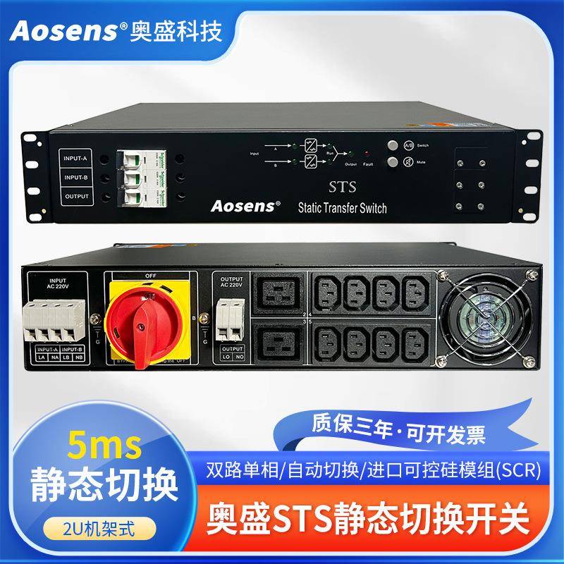 奥盛2U单相25A-40ASTS双电源静态切换开关C13C19输入AS-STS-1125