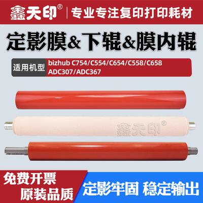 适用柯美C754定影膜C554C654下辊C558膜内辊C658震旦ADC307C367