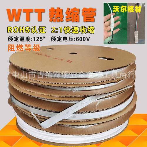 WTT白色热缩管绝缘阻燃收缩管护线管规格齐全