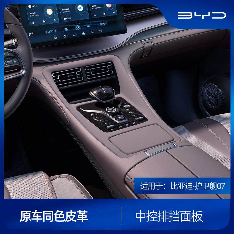 适用于比亚迪护卫舰07中控排档面板保护盖皮革排挡改装框贴车改装,金属材料及制品,金属加工件/五金加工件,淘宝优惠券,粉丝福利购,淘宝优惠卷