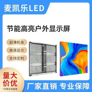 P5.7P6.67P8P10共阴高亮度960x960mm户外Led显示屏大屏广告牌