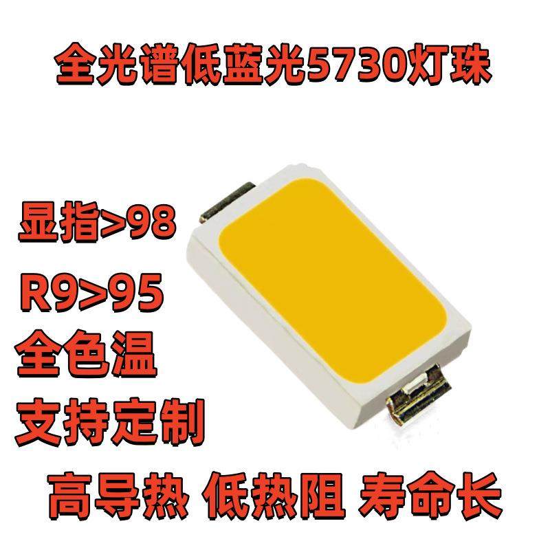 全光谱灯珠5730摄影57000K显指980.5W高光效3V6V贴片LED