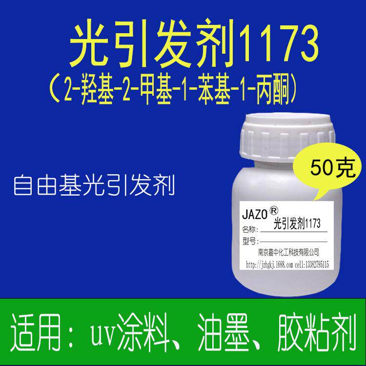 光引发剂1173UV光固化用支持50克/瓶小样发货干燥快耐黄变快干图片