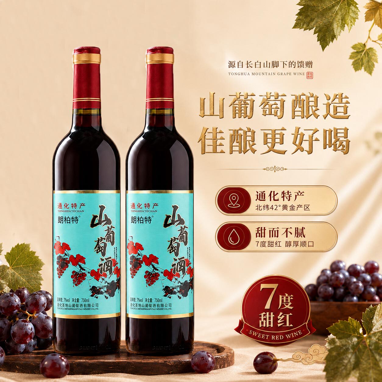 拉蒙塔尼通化天池山葡萄酒甜葡萄酒甜型红酒女生微醺晚安小甜酒