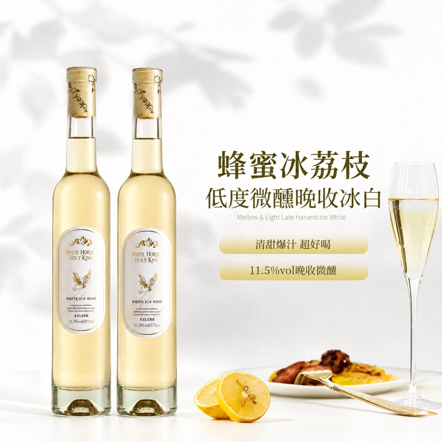 晚收冰白葡萄酒低度微醺小甜酒图片