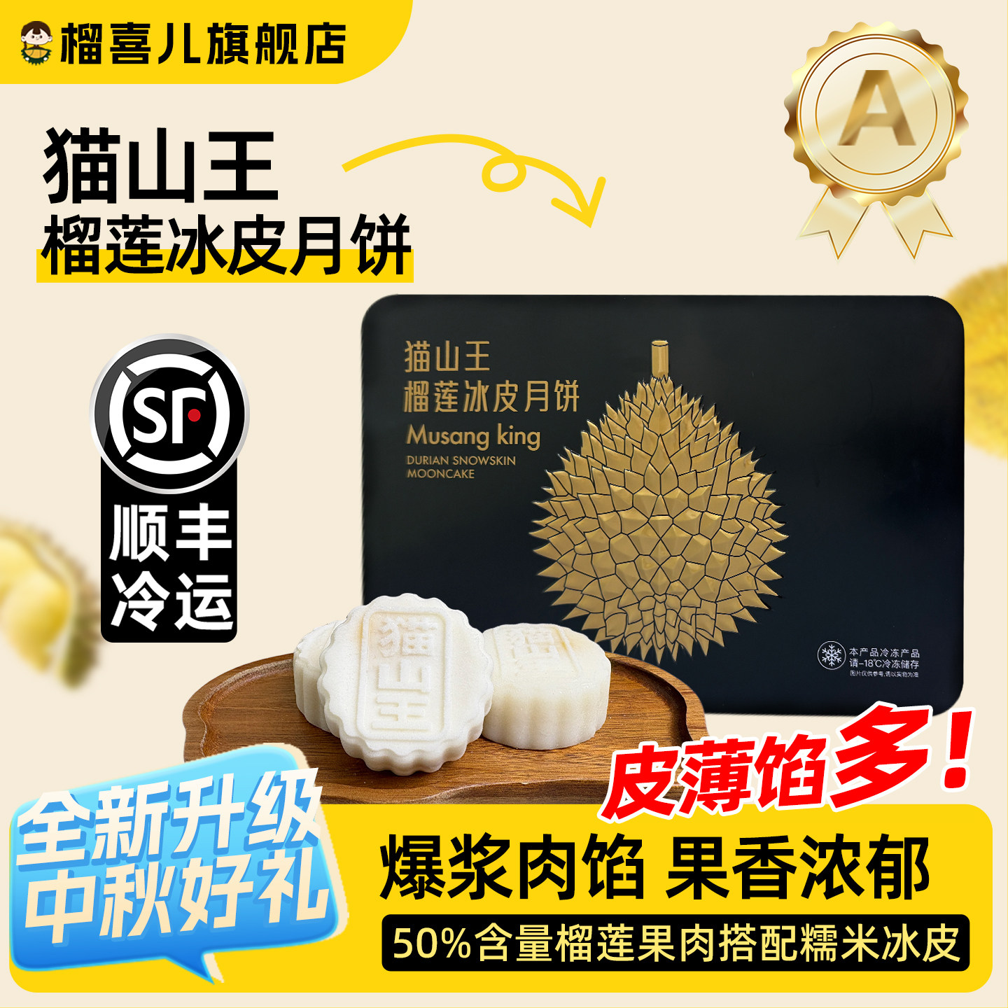 榴喜儿猫山王榴莲冰皮月饼