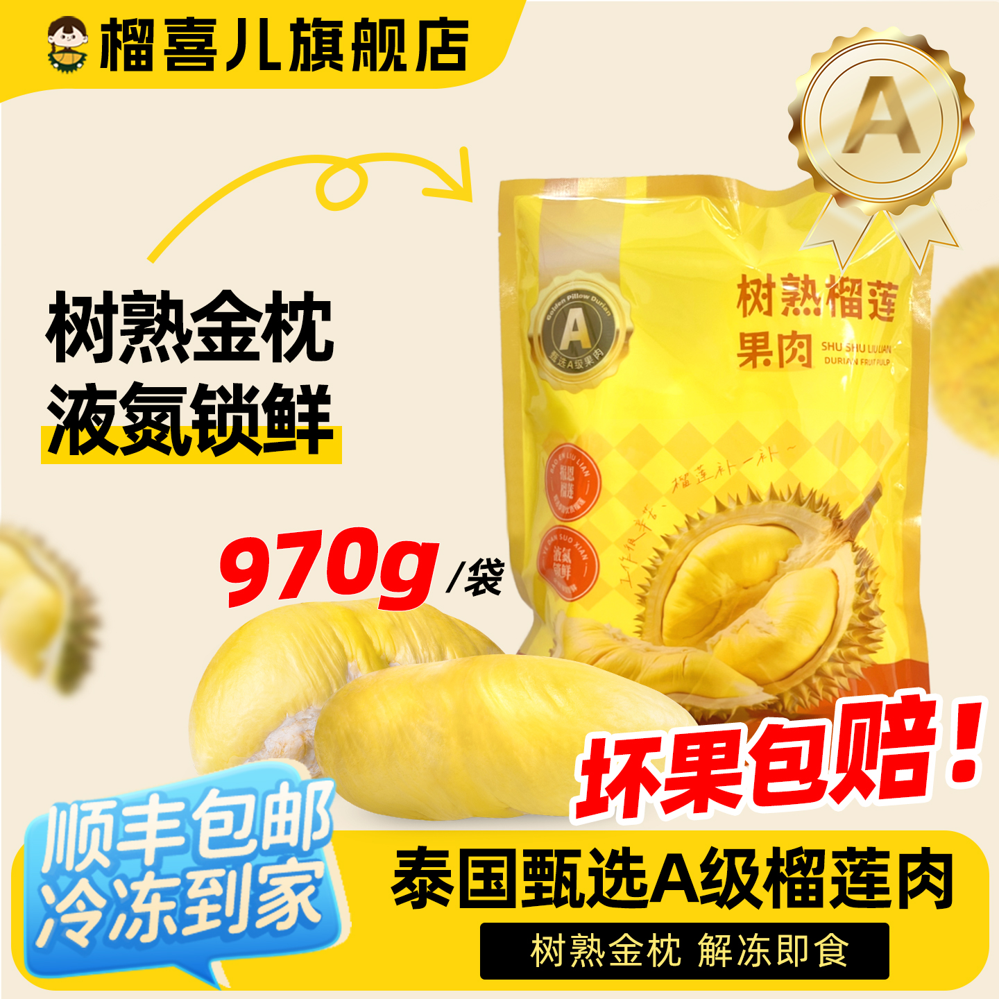榴喜儿榴莲泰国金枕树熟榴莲肉新鲜冷冻液氮锁鲜970g/袋顺丰包邮