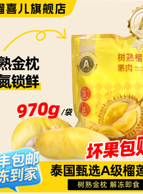 榴喜儿榴莲泰国金枕树熟榴莲肉新鲜冷冻液氮锁鲜970g/袋顺丰包邮