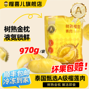 包邮 榴喜儿榴莲泰国金枕树熟榴莲肉新鲜冷冻液氮锁鲜970g 袋顺丰