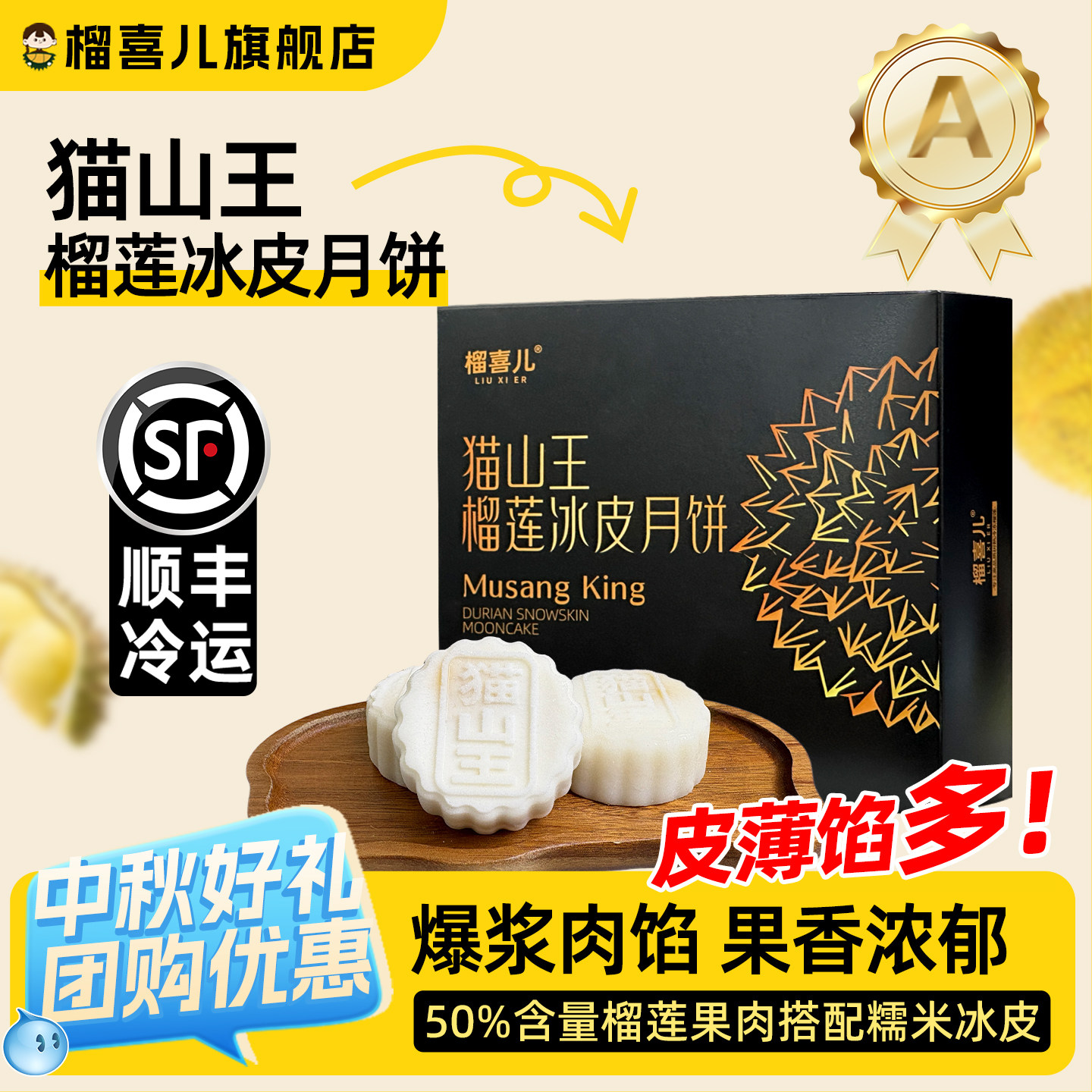 榴喜儿猫山王榴莲冰皮月饼