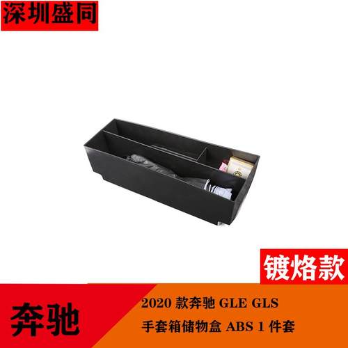 产品适用于2020款奔驰GLEGLS手套箱储物盒ABS1件套