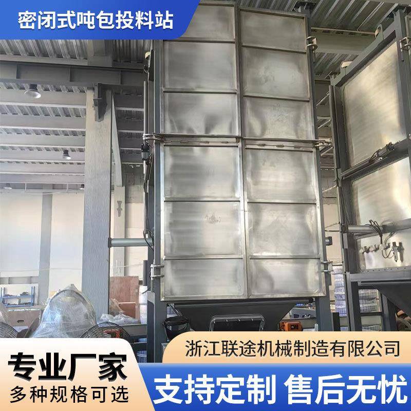 化工粉料颗粒密闭式吨包卸料站投料站全自动无尘吨袋卸料拆包机