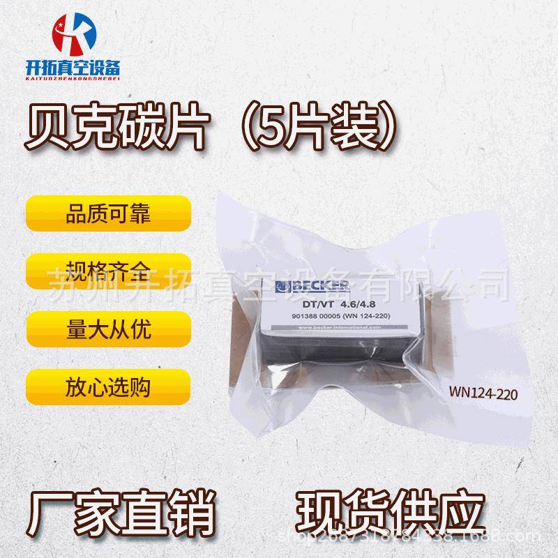 德国原装BECKER贝克真空泵碳片WN124-220石墨滑片现货供应