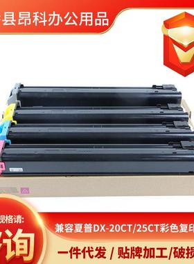 兼容夏普DX-20CT/25CT彩色复印机粉盒墨粉现货适用于夏普DX-2008U