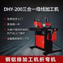 数控母线加工机折弯机冲孔机铜排剪切机DHY 200A电力电池配件