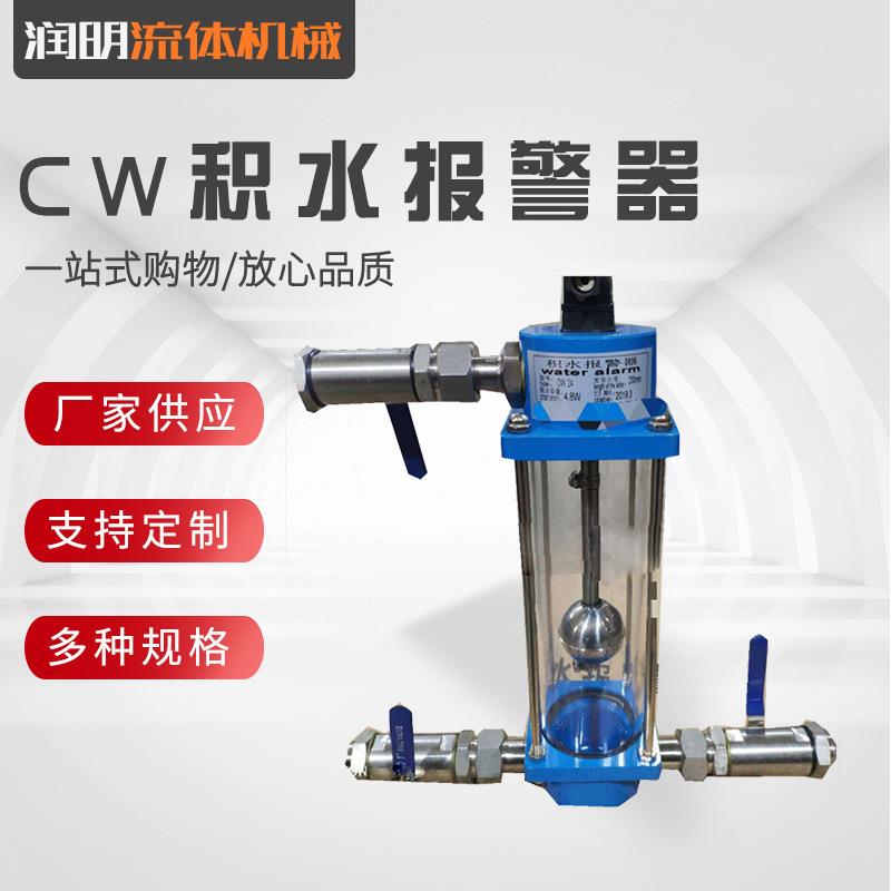 销售CW积水报警器其他各种油水分离器油水指示器
