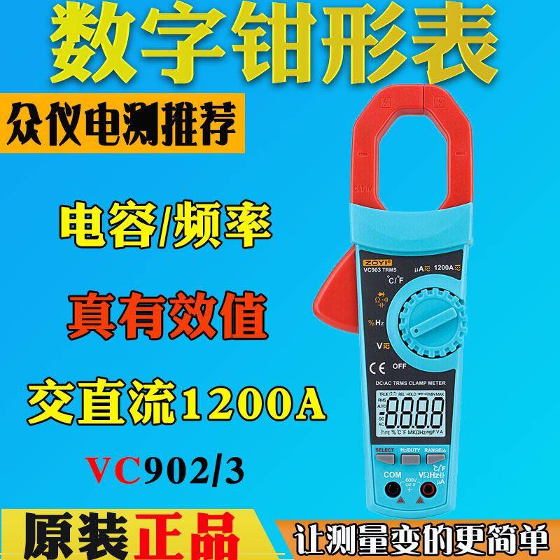 众仪VC902数字钳形表VC903交直流1200A电流电压电容电阻自动量程