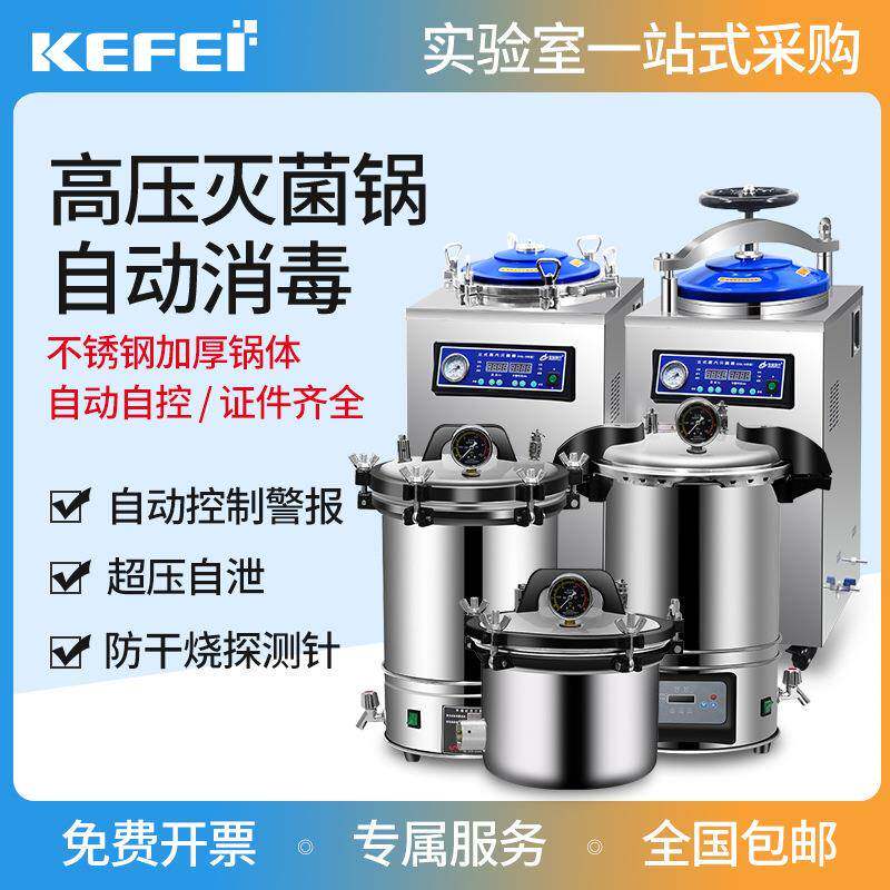 高压蒸汽灭菌锅高温消毒灭菌器手提式压力立式小型实验室