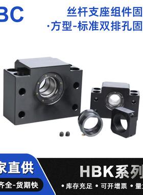 HBK系列丝杆支座组件固定侧方型标准双排孔固定型支座组件固定侧