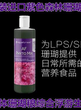 紫色森林AF PHYTO MIX 海缸综合浮游生物 动物植物液体珊瑚喂食粮