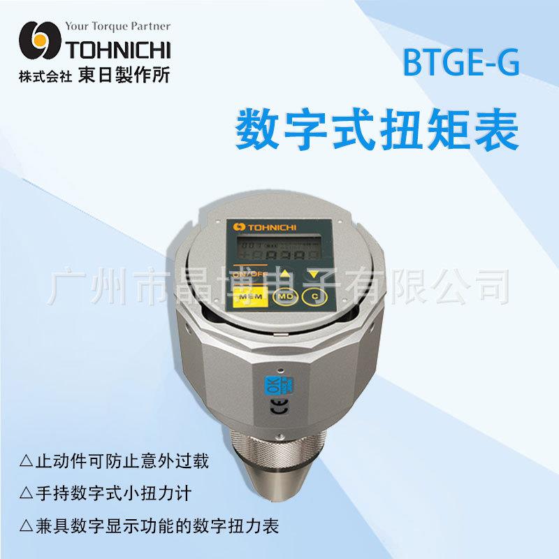 Tohnichi东日BTGE-G数显扭矩表扭力计小扭力BTGE10CN-GBTGE20CN