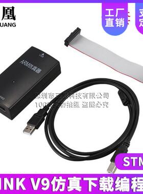 JLINKV9仿真下载编程器STM32单片机ULINK烧录J-LINKV9