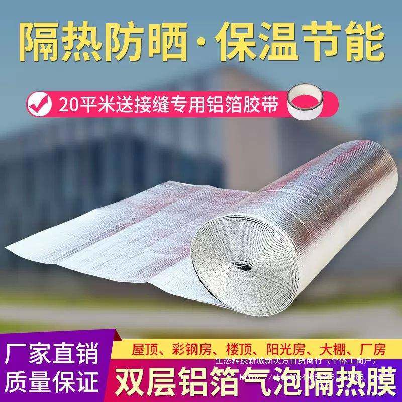 屋顶隔热膜铝箔防晒保温膜阳光房玻璃彩钢养殖大棚隔热膜自粘屋顶