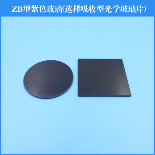 ZB1型ZB2型ZB3型紫色玻璃选择吸收型光学玻璃片滤镜滤光片通光片