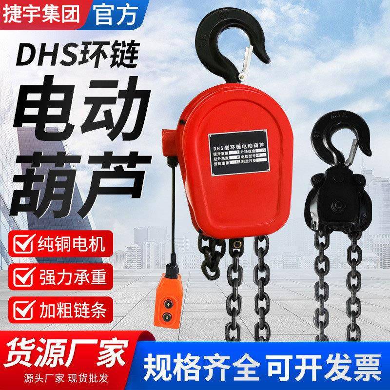 220v起重提升机380V小型吊机1t5t20t挂钩DHS快速环链电动葫芦