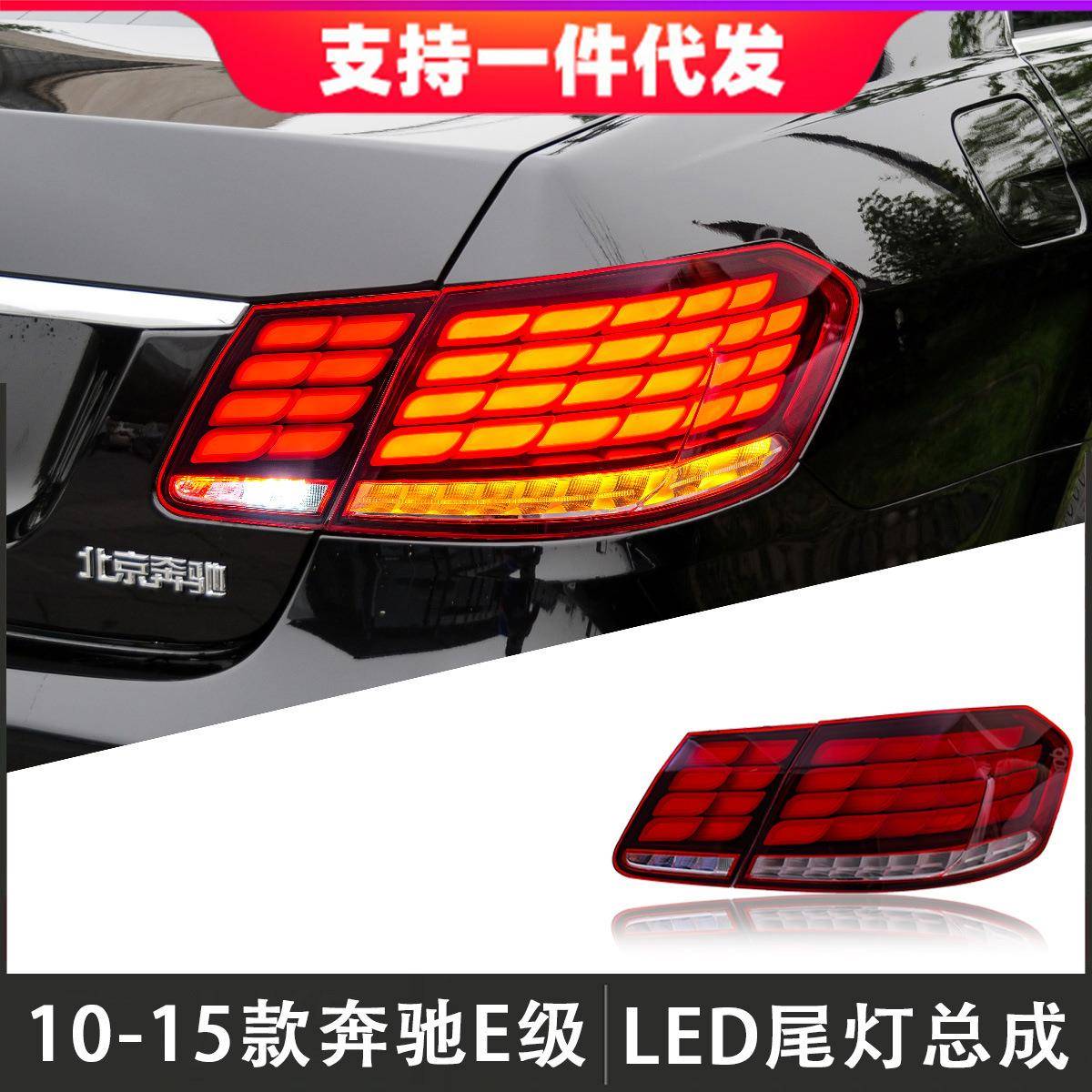 适用于10-15款奔驰E级尾灯总成W212改装LED后尾灯行车灯流光转向
