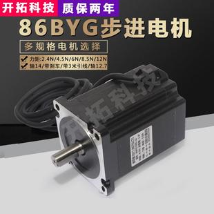 8.5N 12N马达高速雕刻机86BYG250H 4.5N 86步进电机大扭矩2.4N