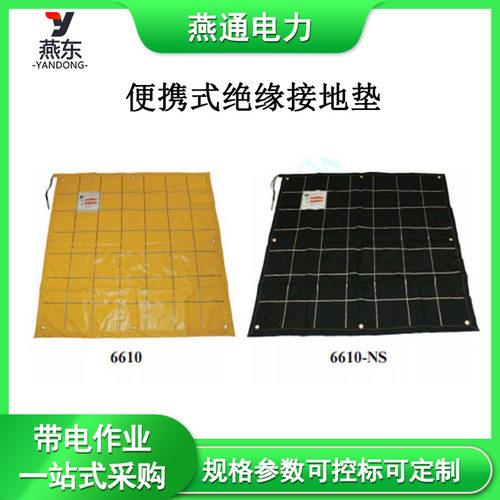 6615便携式绝缘接地垫6615-NS接地地网配电线路工具