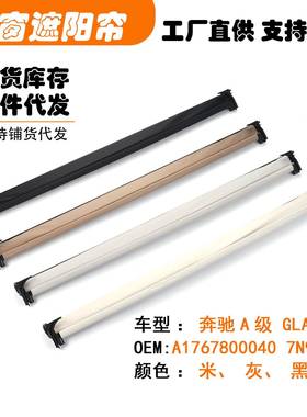 A17678000407N90适用奔驰A180A级AMGA200天窗遮阳挡帘米黑灰白色