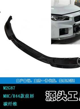 适用于宝马M2G87碳纤前唇MHCR44款前唇前铲