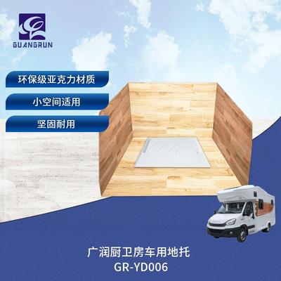 广润厨卫房车卫生间淋浴间底托亚克力一体化底托GR-YD006