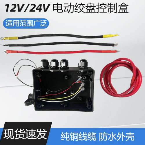 12V24V电动绞盘专用控制盒电源线套装接线盒配件便携钢丝绳吊机