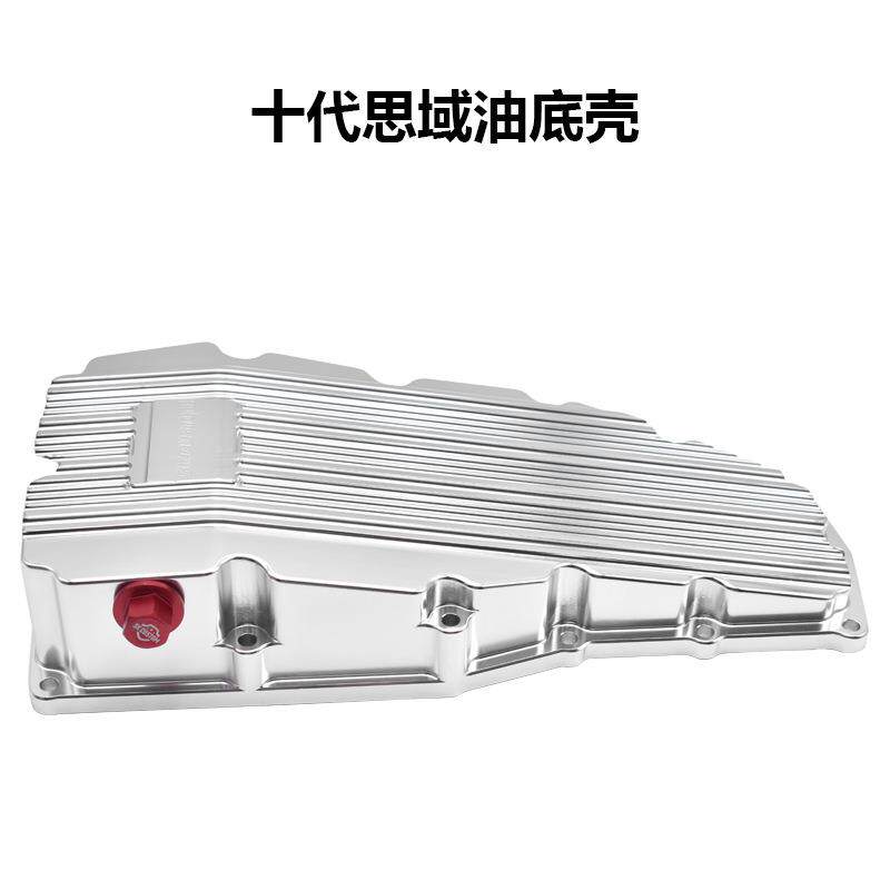 适用于十代思域GK5二代888三代888斯巴鲁油底壳发动机变速箱改装