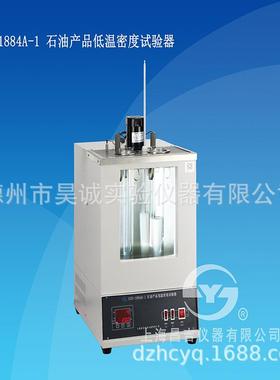 SYD-1884A-1 石油产品低温密度试验器 上海昌吉石油产品密度仪