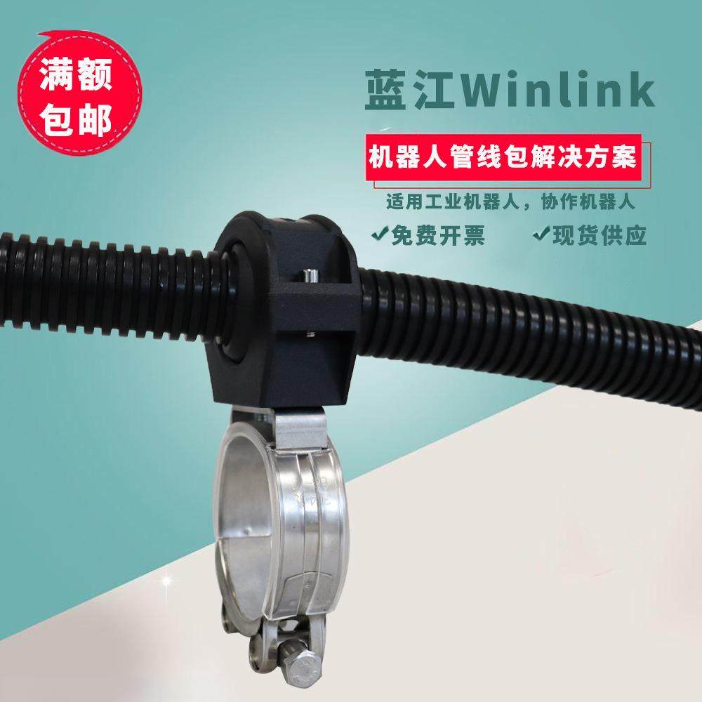 蓝江winlink协作机器人管线包304不锈钢抱箍波纹管固定座现货