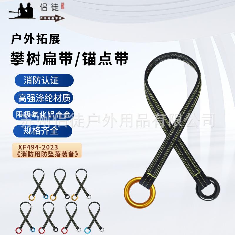 攀树带园林边带固定作业锚点连接带登山攀岩安全爬树用支点带