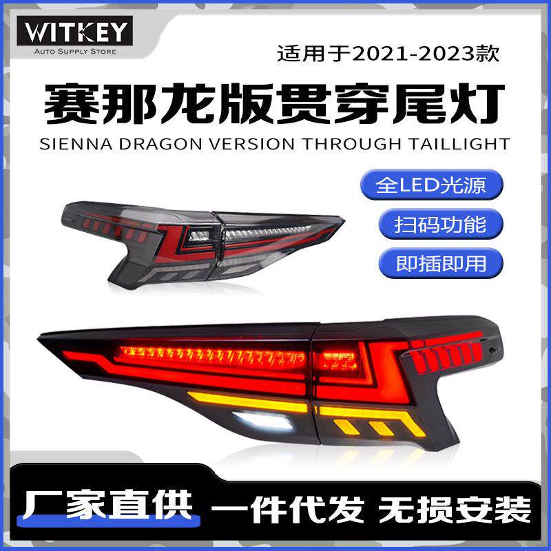 适用21-23款丰田赛那SIENNA龙版尾灯动态流水转向LED行车灯贯穿灯