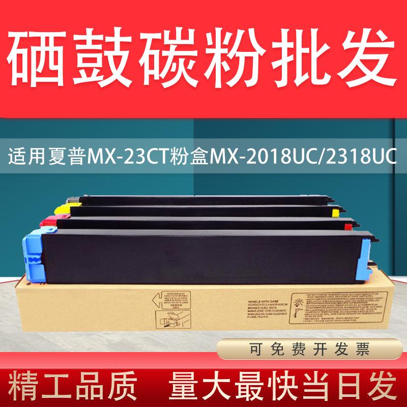 适用夏普MX-23CT粉盒MX-20182318UC2338NC墨粉盒2638NC3138NC