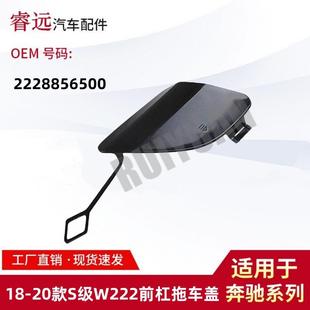 适用18 S级W222前杠拖车盖牵引盖饰板2228856500仅限外贸出口 20款