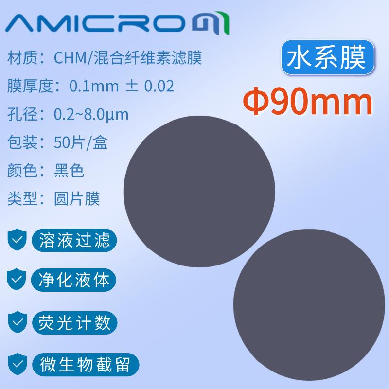 90mm黑色滤膜荧光检测膜抽滤膜实验室分析滤膜滤纸CHM090045