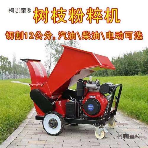 碎枝机果园树枝粉碎机柴油汽电多功能移动粉碎园林树木秸秆麦太保