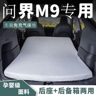 适用问界M9车载旅行床垫专用睡垫加厚露营自驾车垫免充气后排